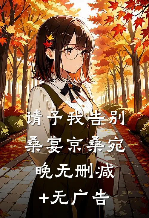 请予我告别桑宴京桑宛晚无删减+无广告