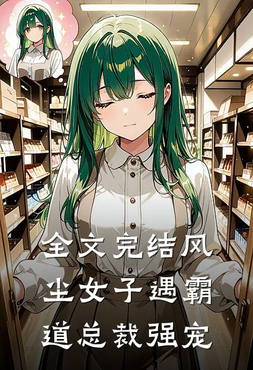 全文完结风尘女子遇霸道总裁强宠