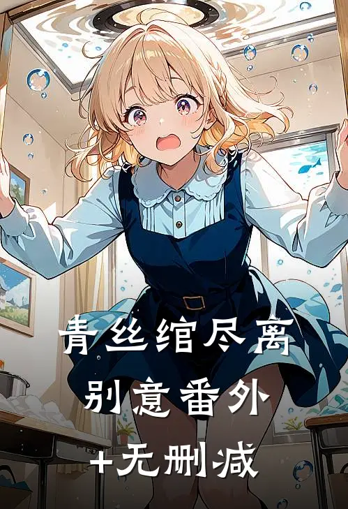 青丝绾尽离别意番外+无删减