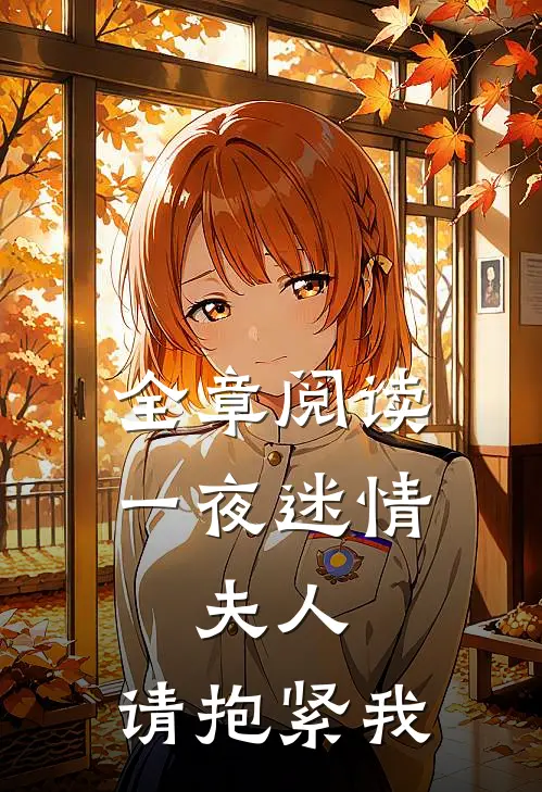 全章阅读一夜迷情：夫人，请抱紧我