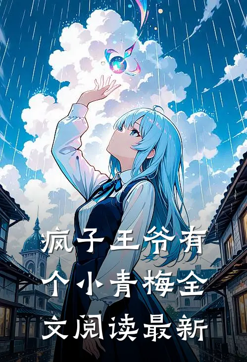 疯子王爷有个小青梅全文阅读最新