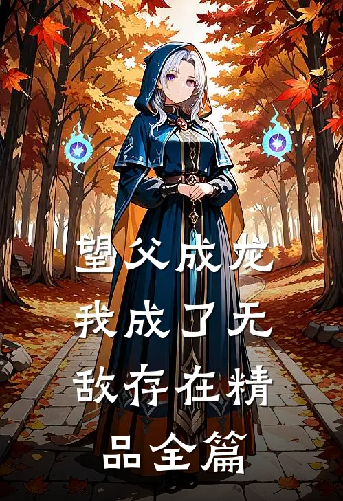 望父成龙，我成了无敌存在精品全篇