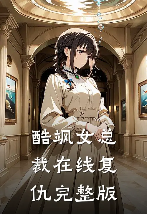 酷飒女总裁在线复仇完整版