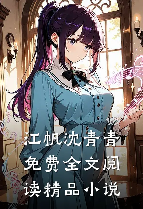 江帆沈青青免费全文阅读精品小说