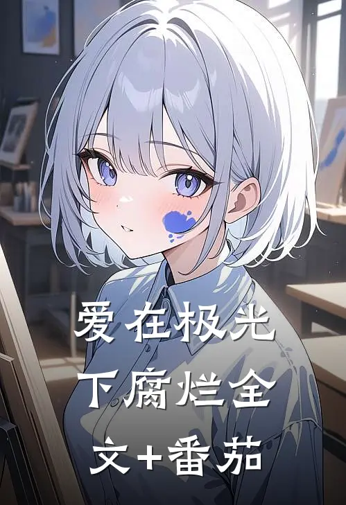 爱在极光下腐烂全文+番茄