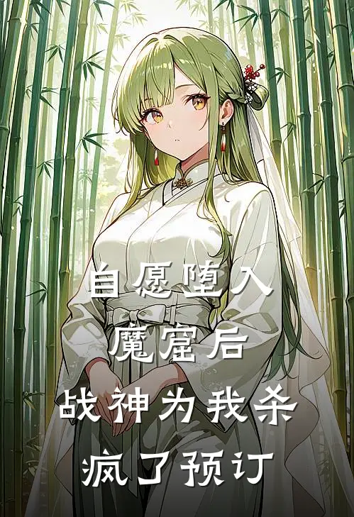自愿堕入魔窟后，战神为我杀疯了预订