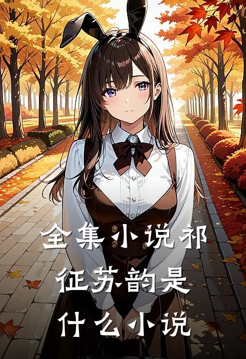 全集小说祁征苏韵是什么小说