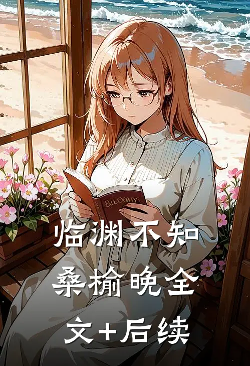 临渊不知桑榆晚全文+后续