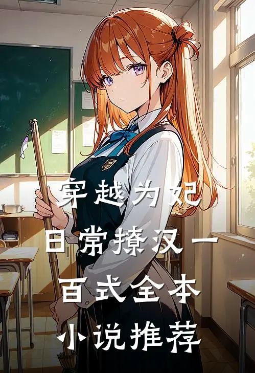 穿越为妃，日常撩汉一百式全本小说推荐