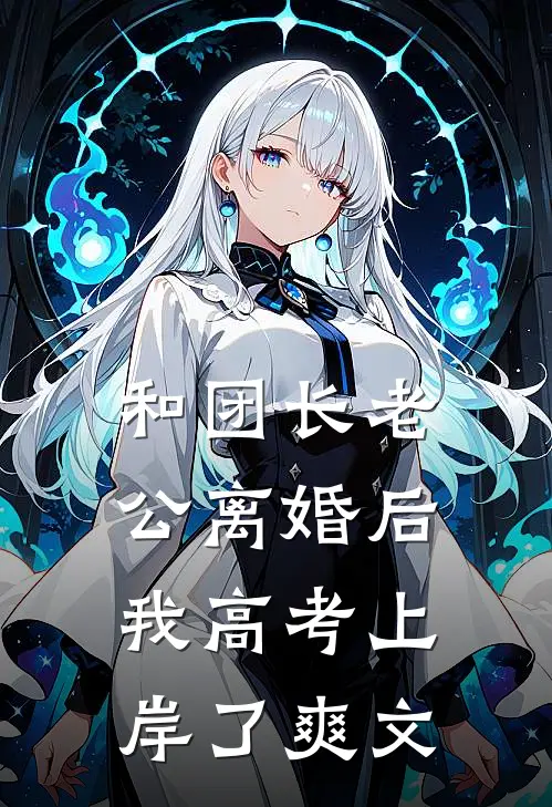 和团长老公离婚后，我高考上岸了爽文