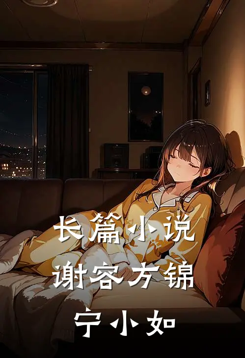 长篇小说谢容方锦宁小如