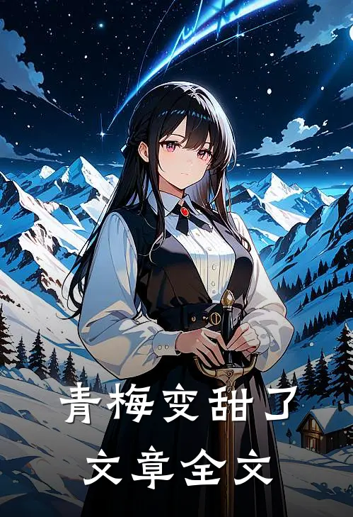 青梅变甜了文章全文