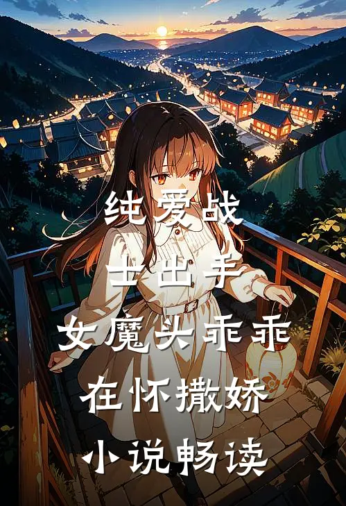 纯爱战士出手：女魔头乖乖在怀撒娇小说畅读
