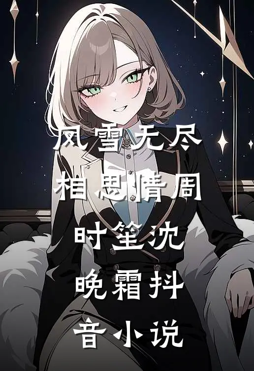 风雪无尽相思情周时笙沈晚霜抖音小说