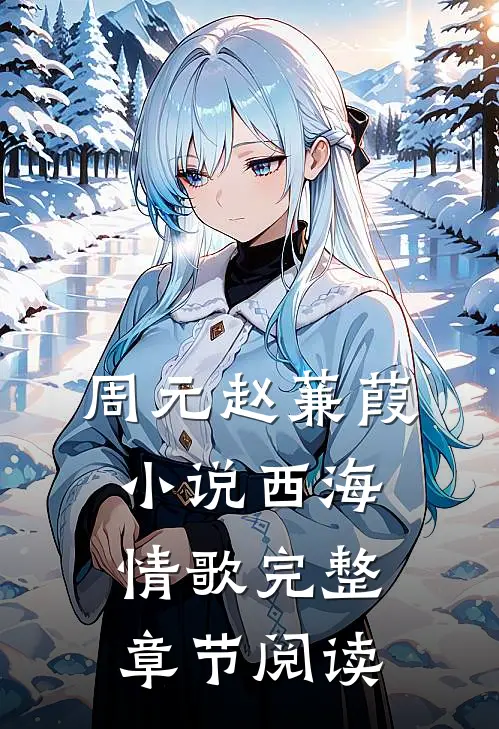 周元赵蒹葭小说西海情歌完整章节阅读