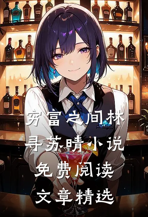 穷富之间林寻苏晴小说免费阅读文章精选