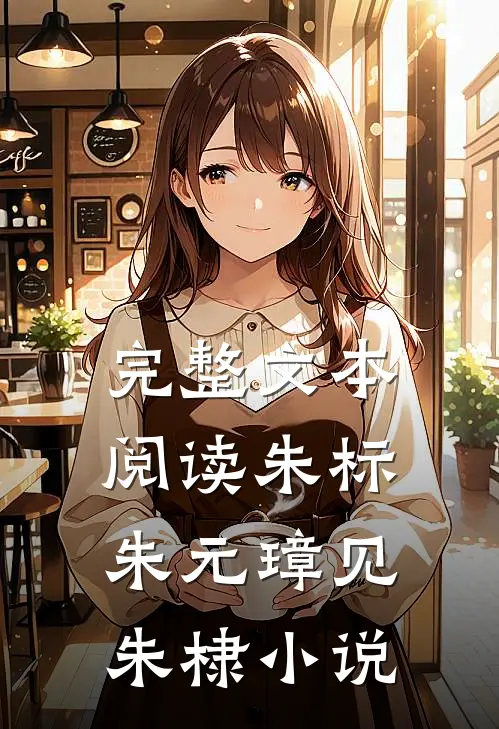 完整文本阅读朱标朱元璋见朱棣小说