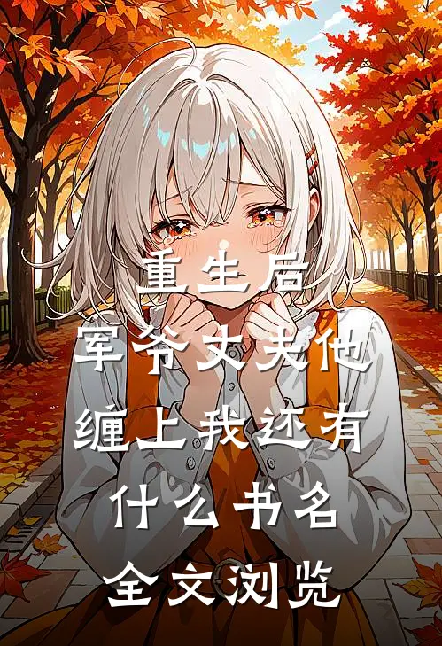 重生后,军爷丈夫他缠上我还有什么书名全文浏览