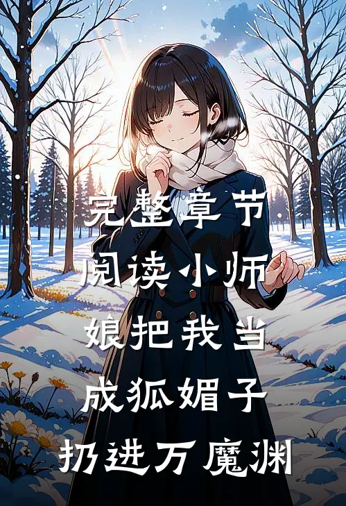 完整章节阅读小师娘把我当成狐媚子，扔进万魔渊