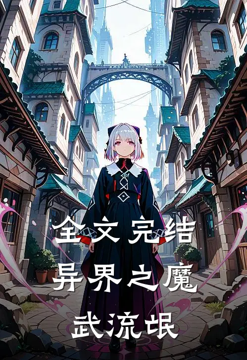 全文完结异界之魔武流氓