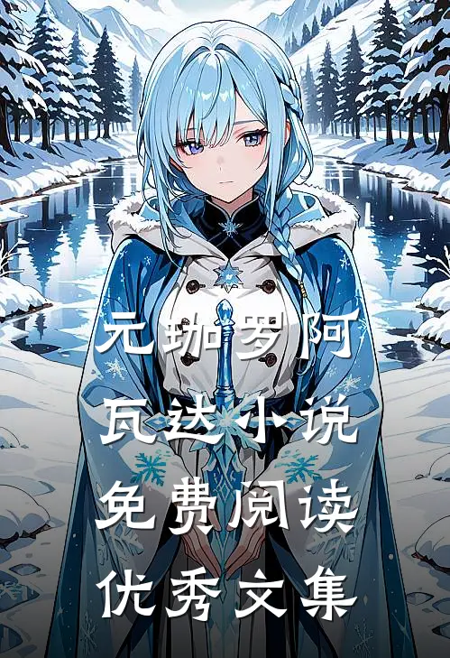 元珈罗阿瓦达小说免费阅读优秀文集