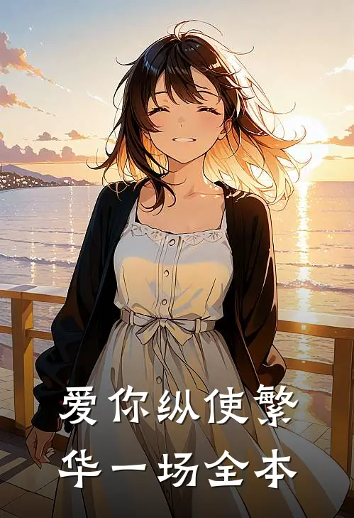 爱你纵使繁华一场全本