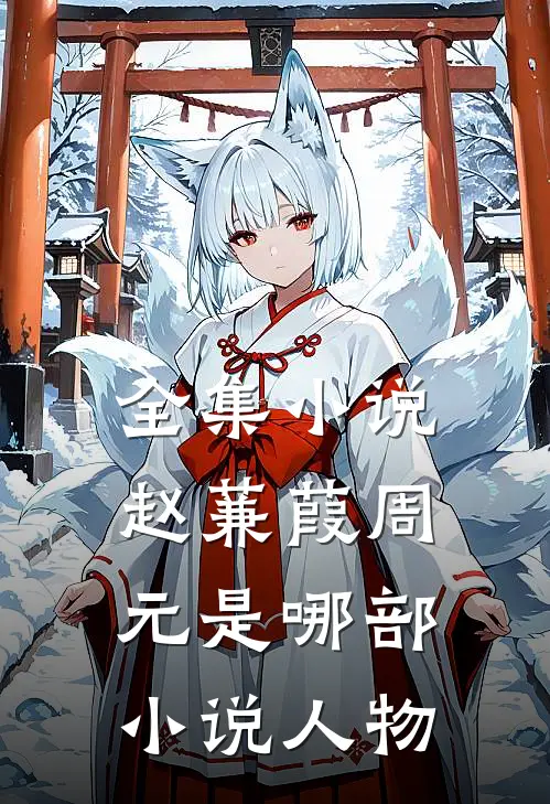 全集小说赵蒹葭周元是哪部小说人物