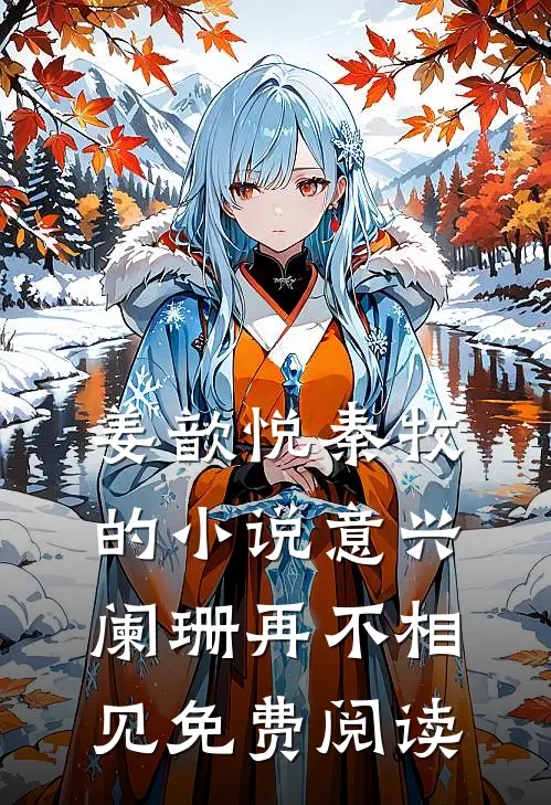 姜歆悦秦牧的小说意兴阑珊再不相见免费阅读
