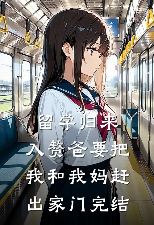 留学归来，入赘爸要把我和我妈赶出家门完结
