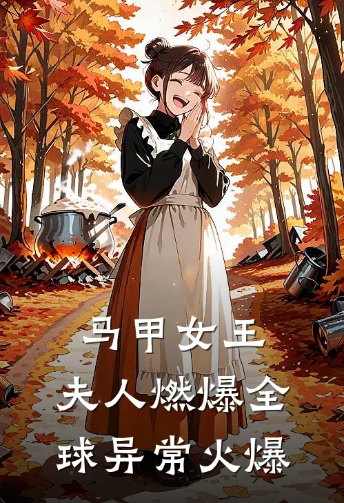 马甲女王：夫人燃爆全球异常火爆