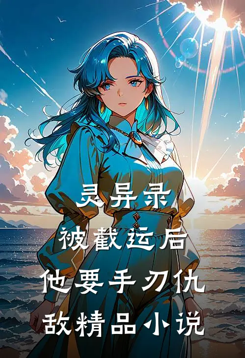 灵异录：被截运后，他要手刃仇敌精品小说