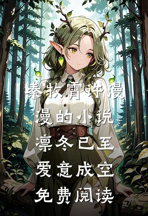 秦牧霄许漫漫的小说凛冬已至，爱意成空免费阅读