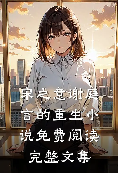 宋之意谢庭言的重生小说免费阅读完整文集
