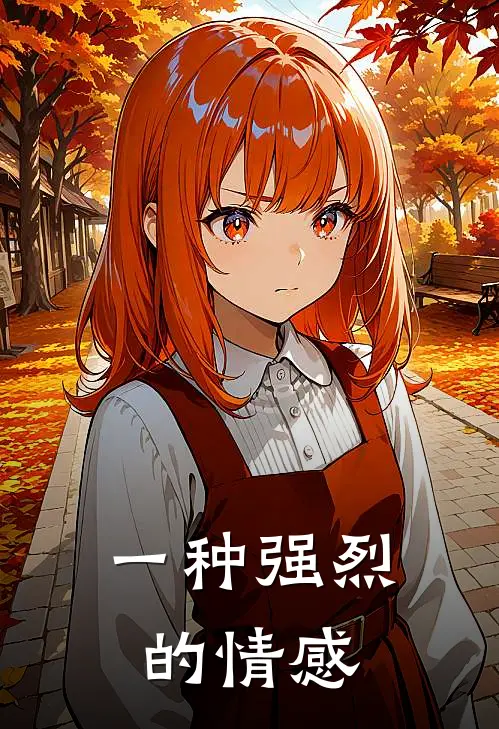 一种强烈的情感