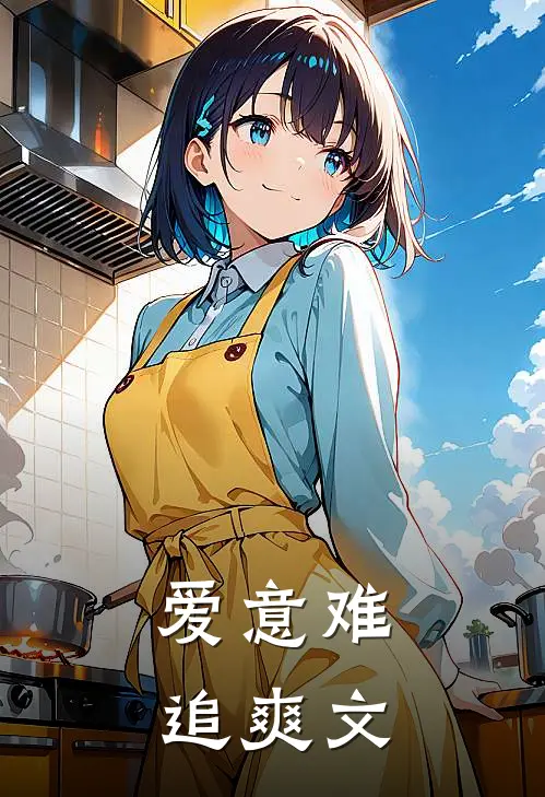 爱意难追爽文