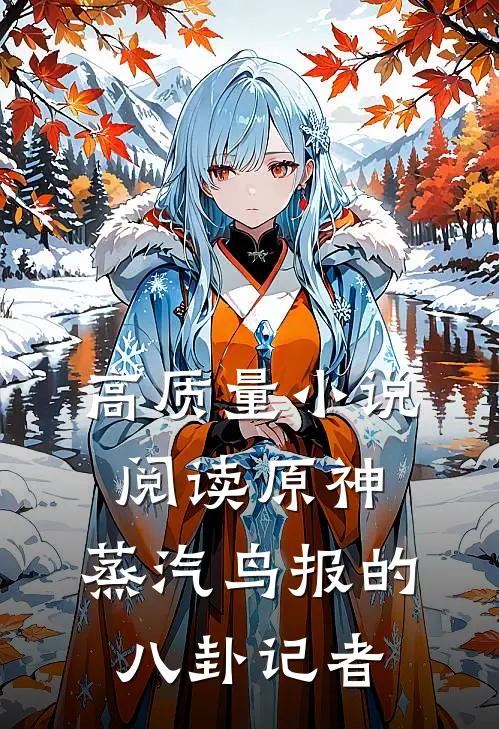 高质量小说阅读原神，蒸汽鸟报的八卦记者