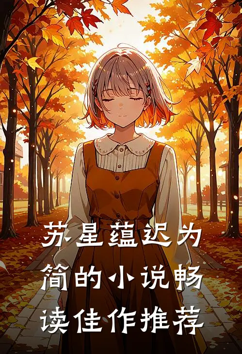 苏星蕴迟为简的小说畅读佳作推荐