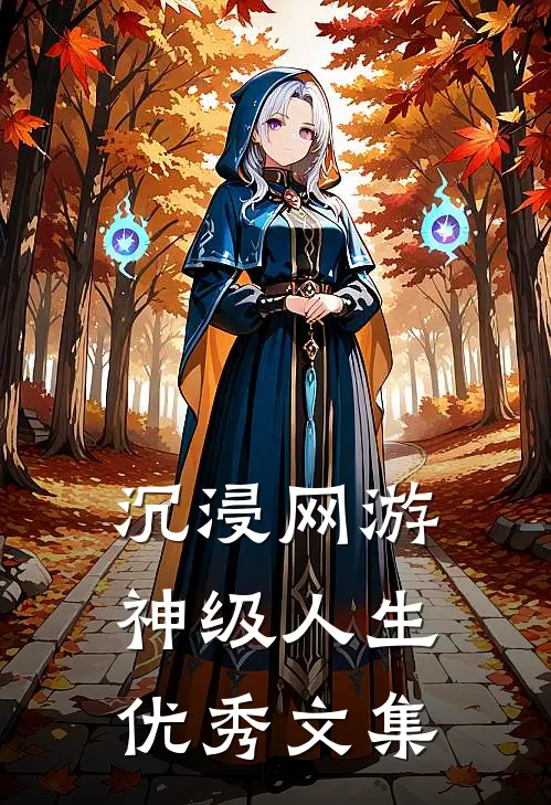 沉浸网游，神级人生优秀文集