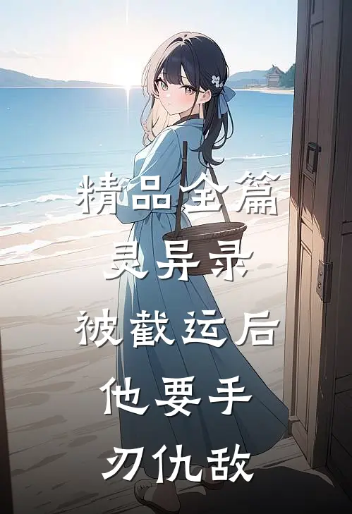 精品全篇灵异录：被截运后，他要手刃仇敌