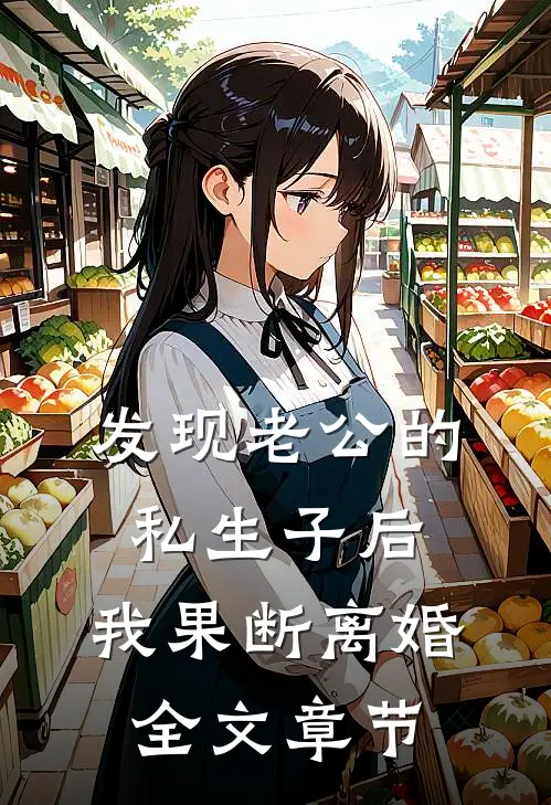 发现老公的私生子后，我果断离婚全文章节