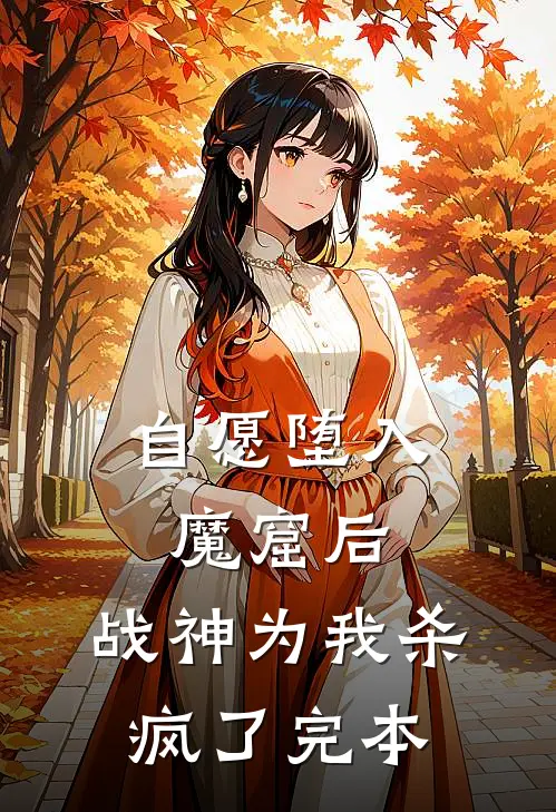 自愿堕入魔窟后，战神为我杀疯了完本