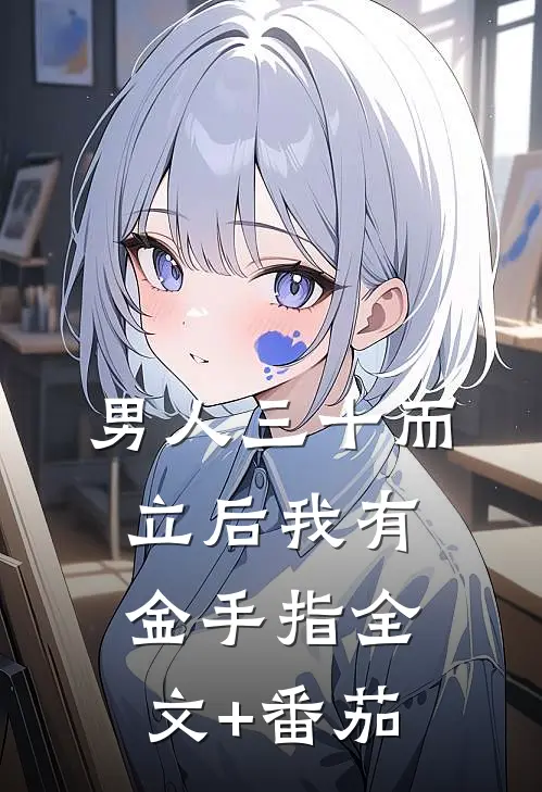 男人三十而立后我有金手指全文+番茄