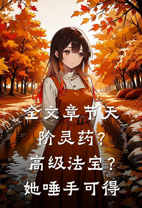 全文章节天阶灵药？高级法宝？她唾手可得