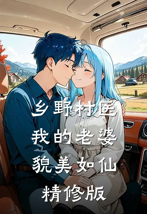 乡野村医：我的老婆貌美如仙精修版