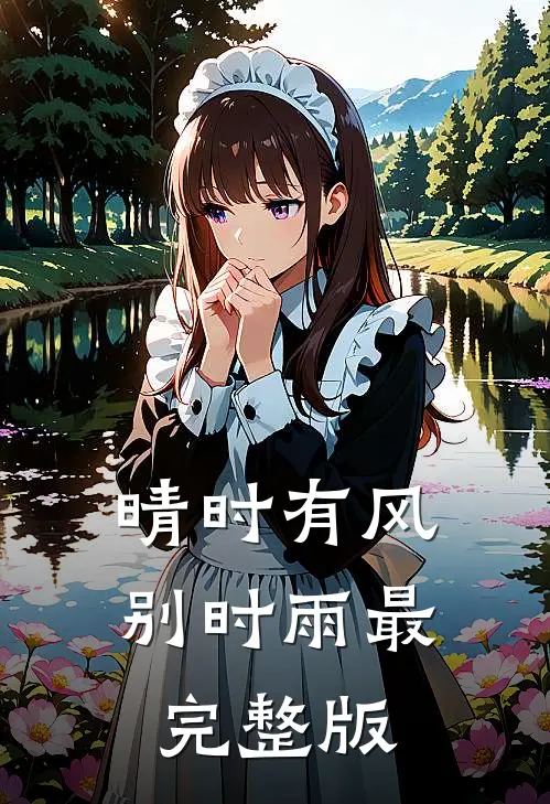 晴时有风别时雨最完整版