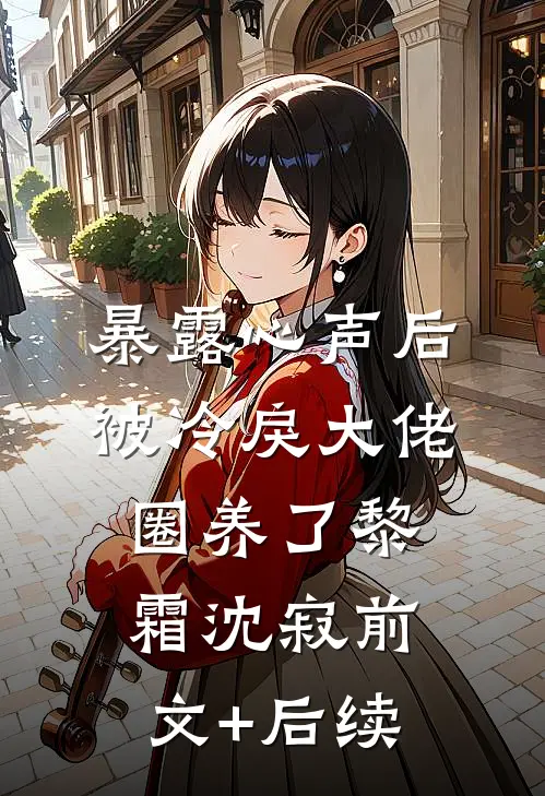 暴露心声后，被冷戾大佬圈养了黎霜沈寂前文+后续