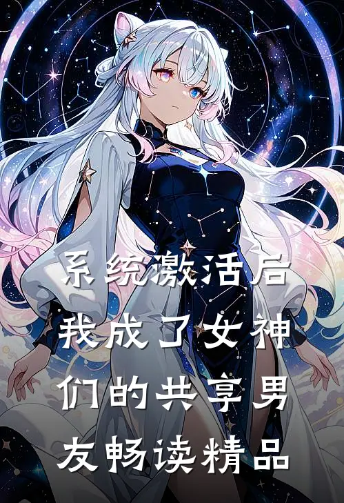 系统激活后，我成了女神们的共享男友畅读精品