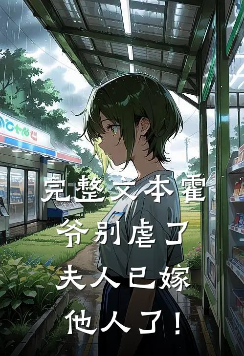 完整文本霍爷别虐了，夫人已嫁他人了！