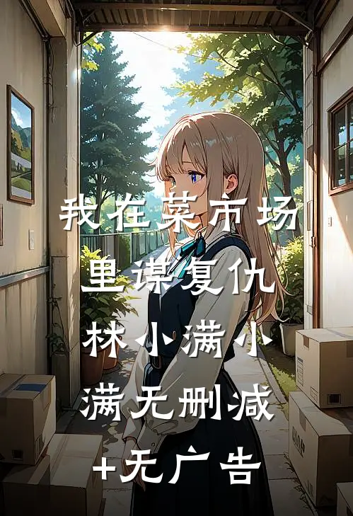 我在菜市场里谋复仇林小满小满无删减+无广告