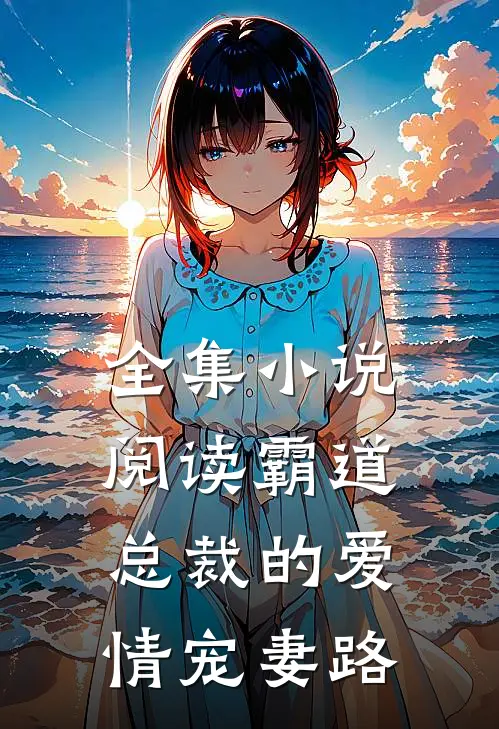 全集小说阅读霸道总裁的爱情宠妻路